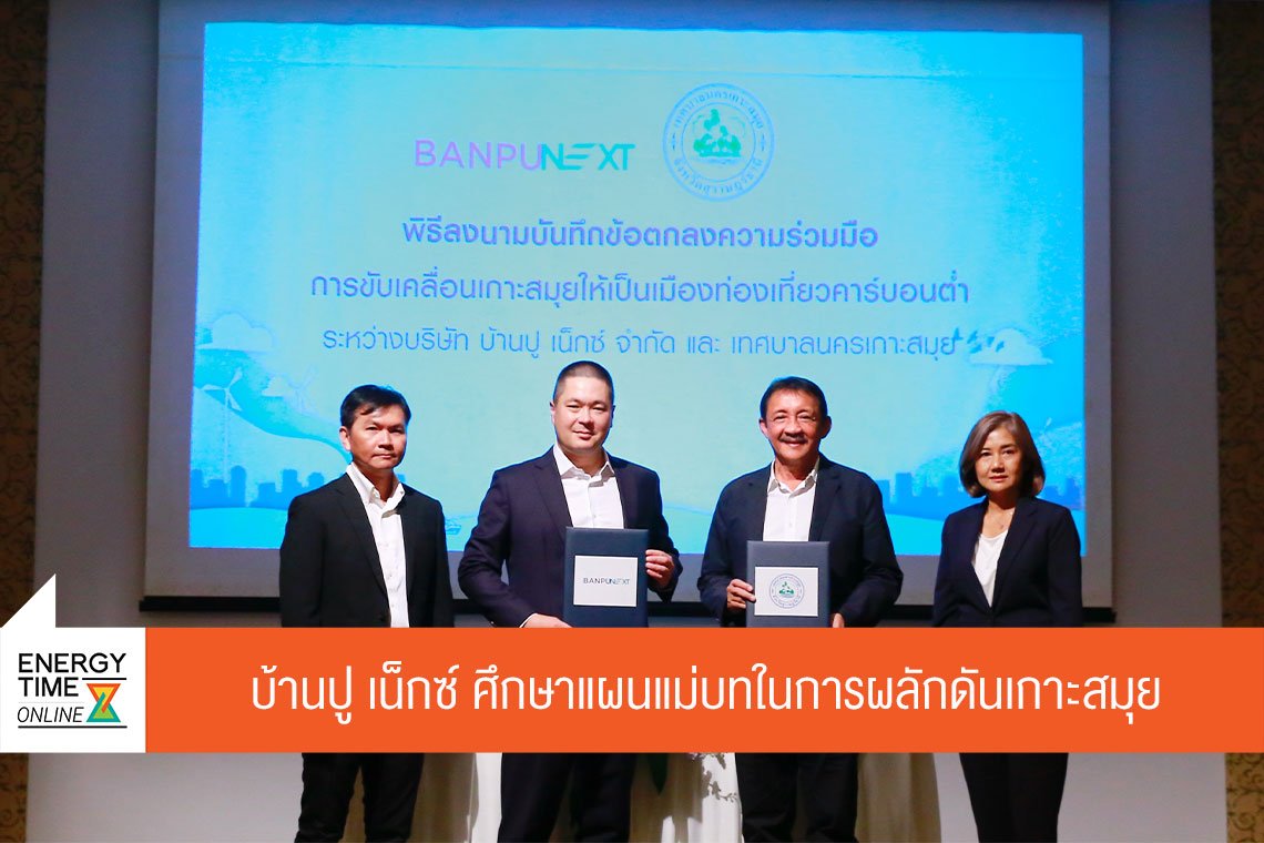 บ้านปู เน็กซ์ จำกัด