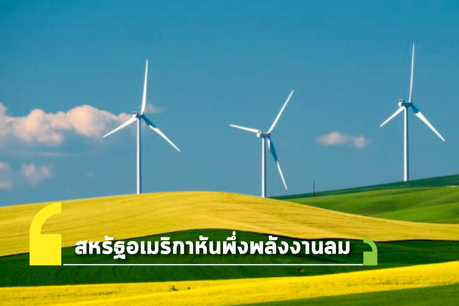 สหรัฐอเมริกาหันพึ่งพาพลังงานลม สหรัฐอเมริกาหันพึ่งพาพลังงานลม