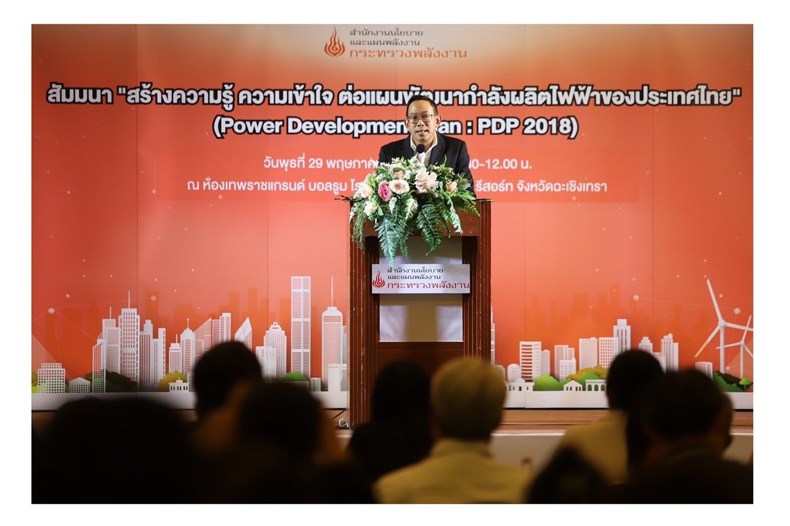 สนพ.สร้างความเข้าใจต่อ“แผน PDP 2018”จ.ฉะเชิงเทรา สนพ.สร้างความเข้าใจต่อ“แผน PDP 2018”จ.ฉะเชิงเทรา
