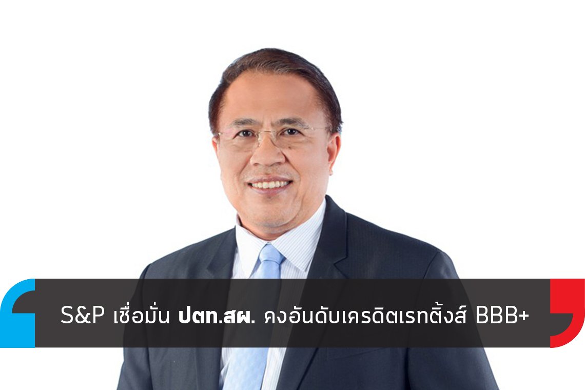 S&P เชื่อมั่น ปตท.สผ. คงอันดับเครดิตเรทติ้งส์ BBB+