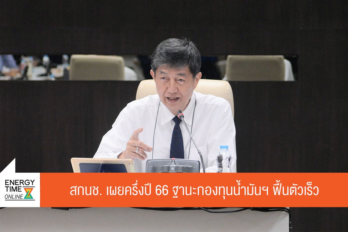 สำนักงานกองทุนน้ำมันเชื้อเพลิง