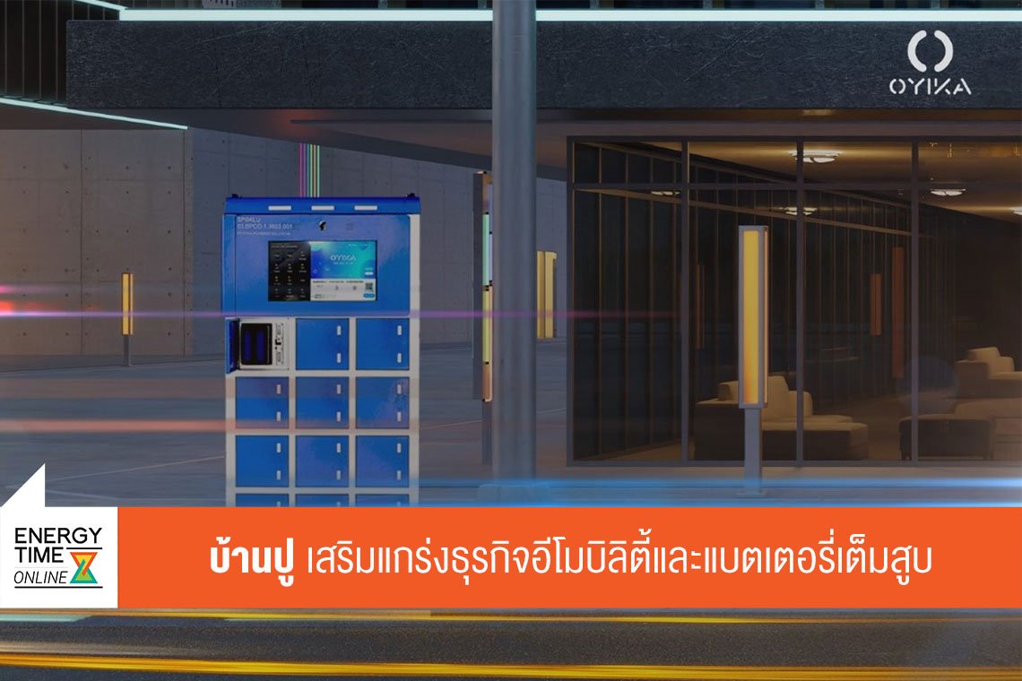 บ้านปู จำกัด (มหาชน)