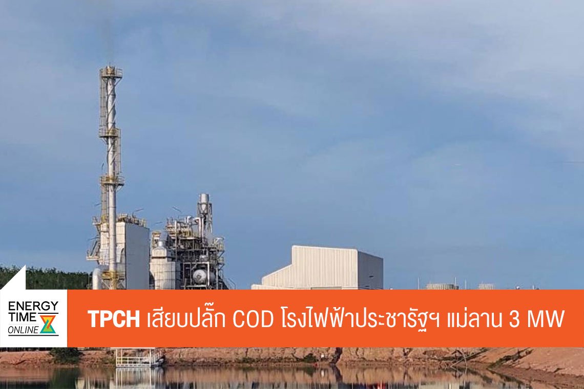 ทีพีซี เพาเวอร์ โฮลดิ้ง จำกัด (มหาชน)