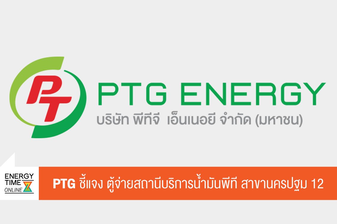 พีทีจี เอ็นเนอยี จำกัด (มหาชน)