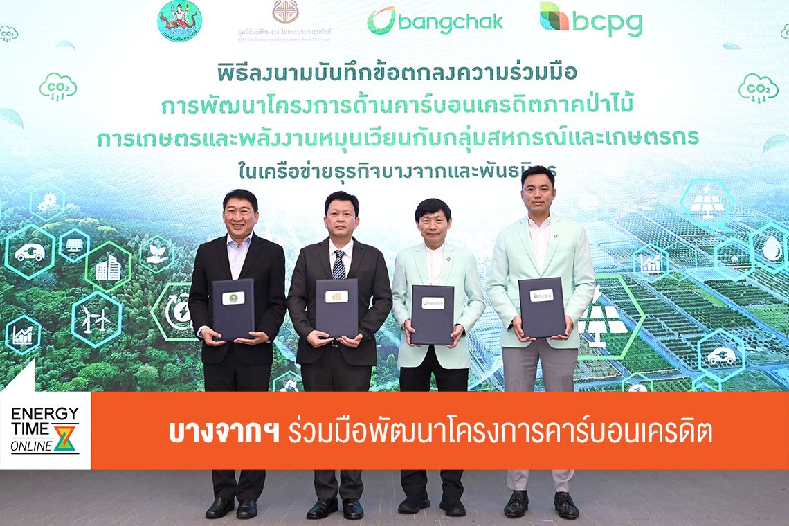 บางจาก คอร์ปอเรชั่น จำกัด (มหาชน)