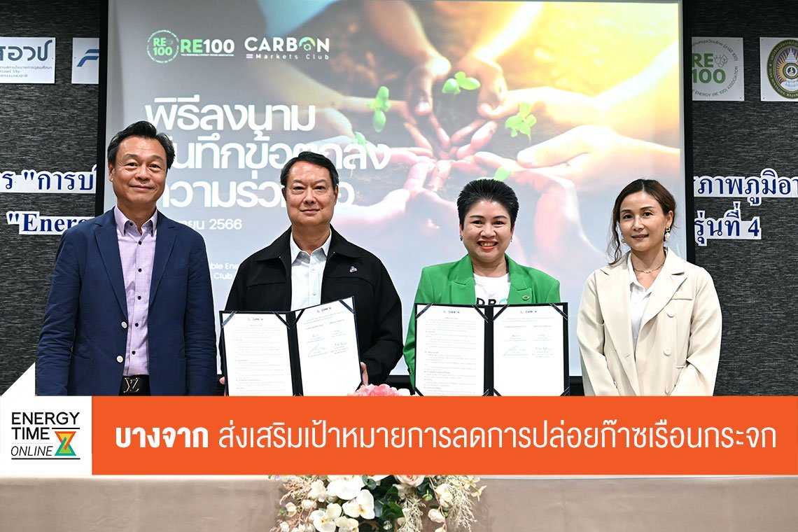บางจาก คอร์ปอเรชั่น จำกัด (มหาชน)