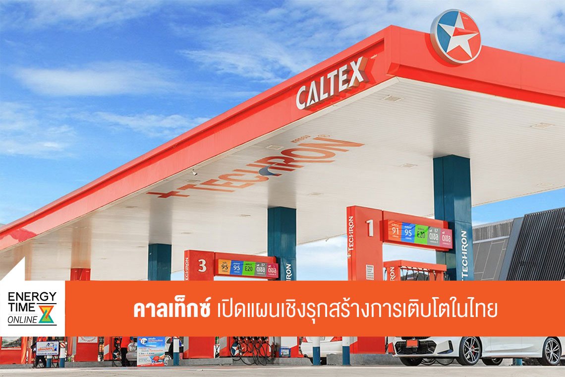 เชฟรอน (ไทย) จำกัด