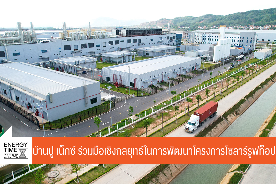 บริษัท บ้านปู เน็กซ์ จำกัด