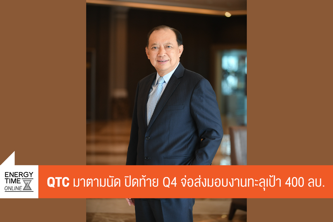 บริษัท คิวทีซี เอนเนอร์ยี่ จำกัด (มหาชน)