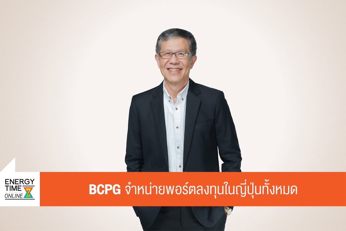 บีซีพีจี จำกัด (มหาชน)