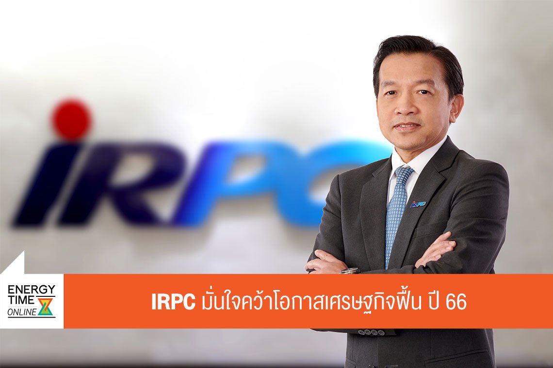 ไออาร์พีซี จำกัด (มหาชน)