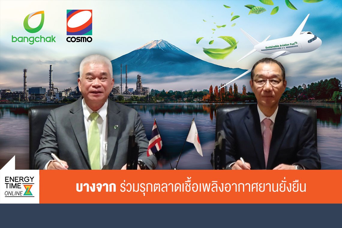 บางจาก คอร์ปอเรชั่น จำกัด (มหาชน)