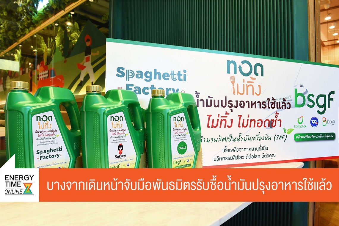 บางจาก คอร์ปอเรชั่น จำกัด (มหาชน)