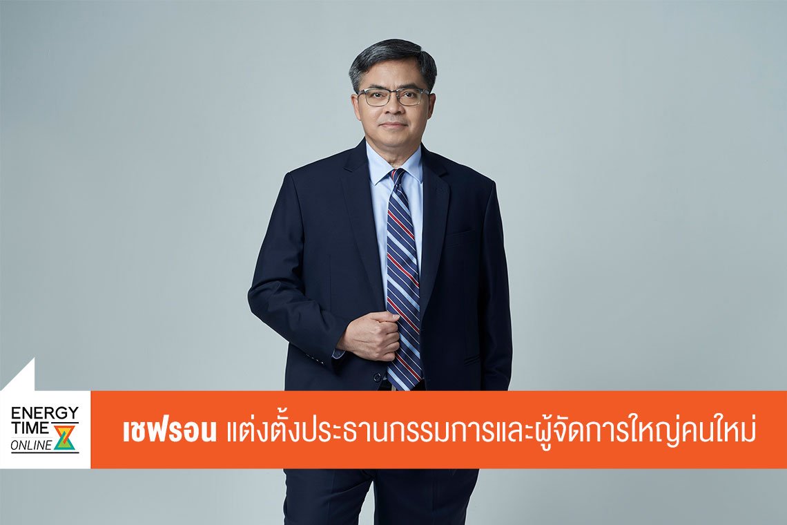 เชฟรอน (ไทย) จำกัด