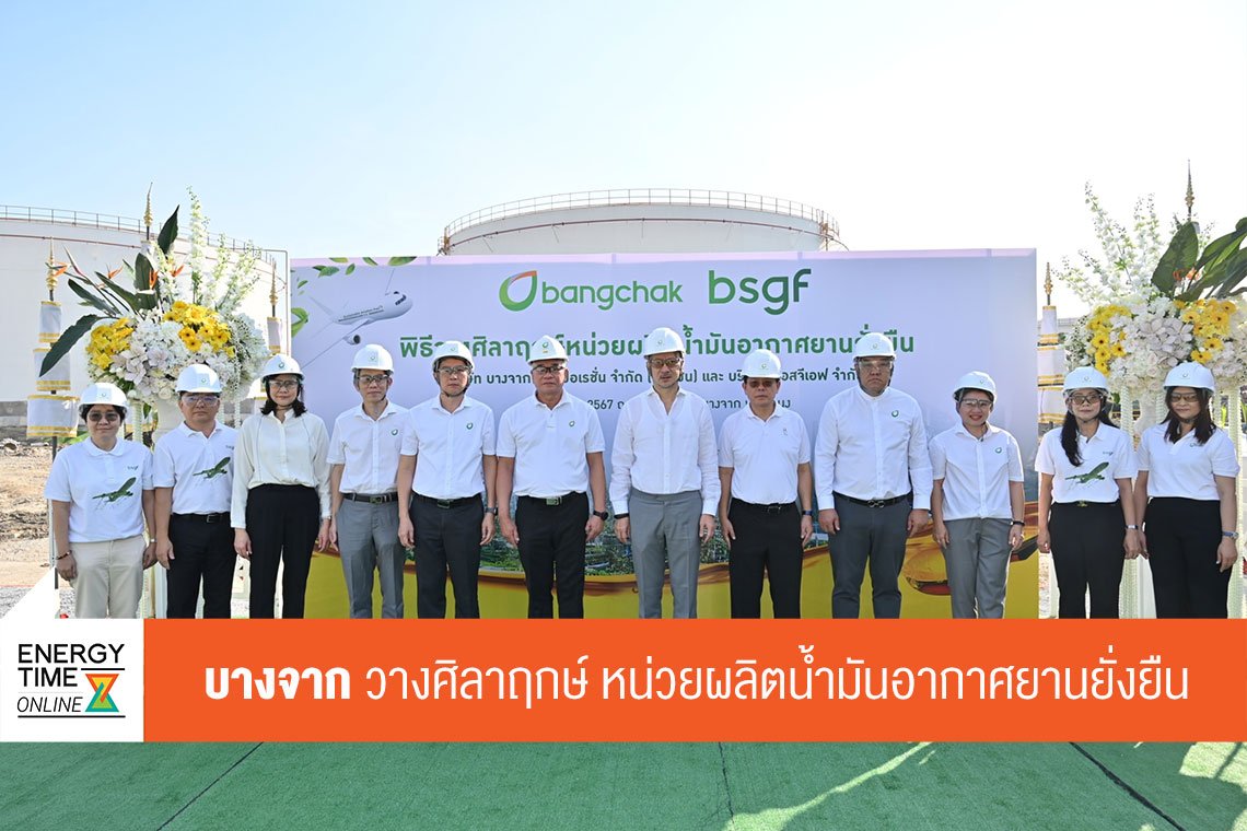 บางจาก คอร์ปอเรชั่น จำกัด (มหาชน)