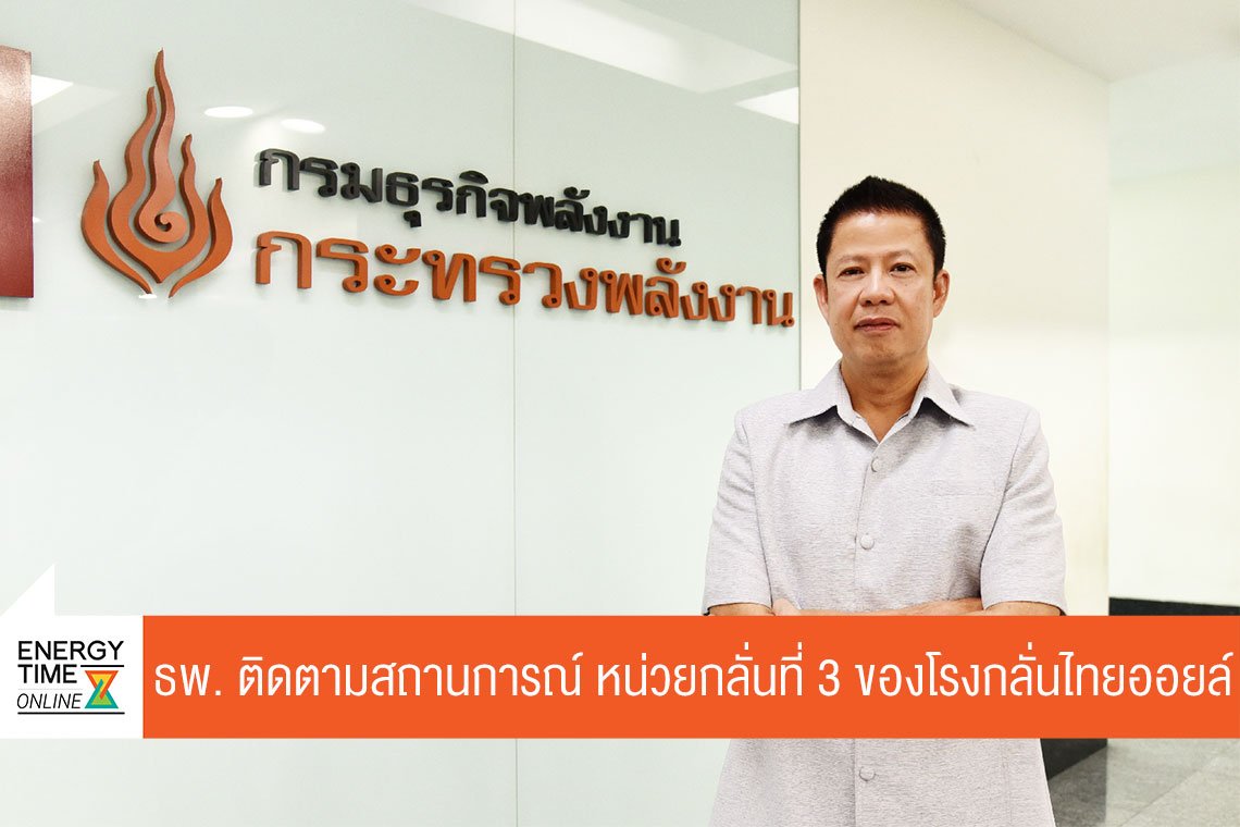 กรมธุรกิจพลังงาน