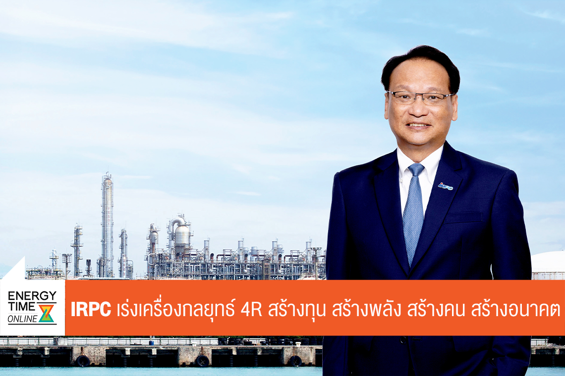 บริษัท ไออาร์พีซี จำกัด (มหาชน)