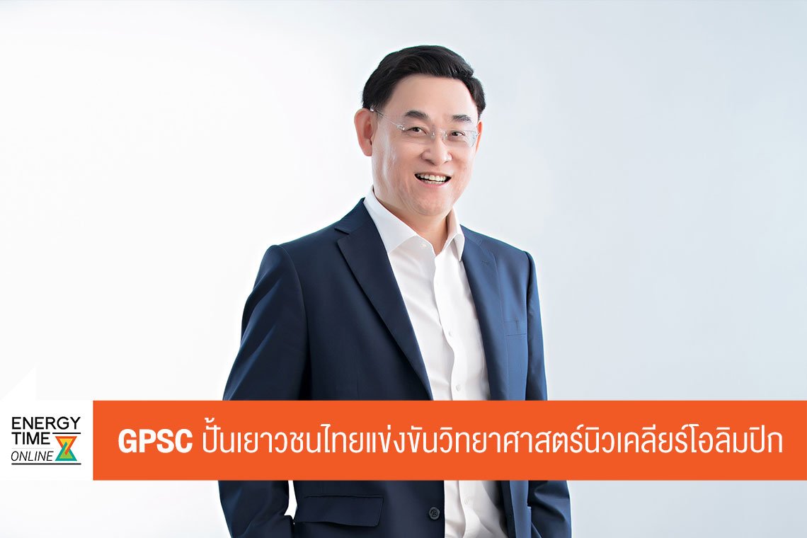โกลบอล เพาเวอร์ ซินเนอร์ยี่ จำกัด (มหาชน)