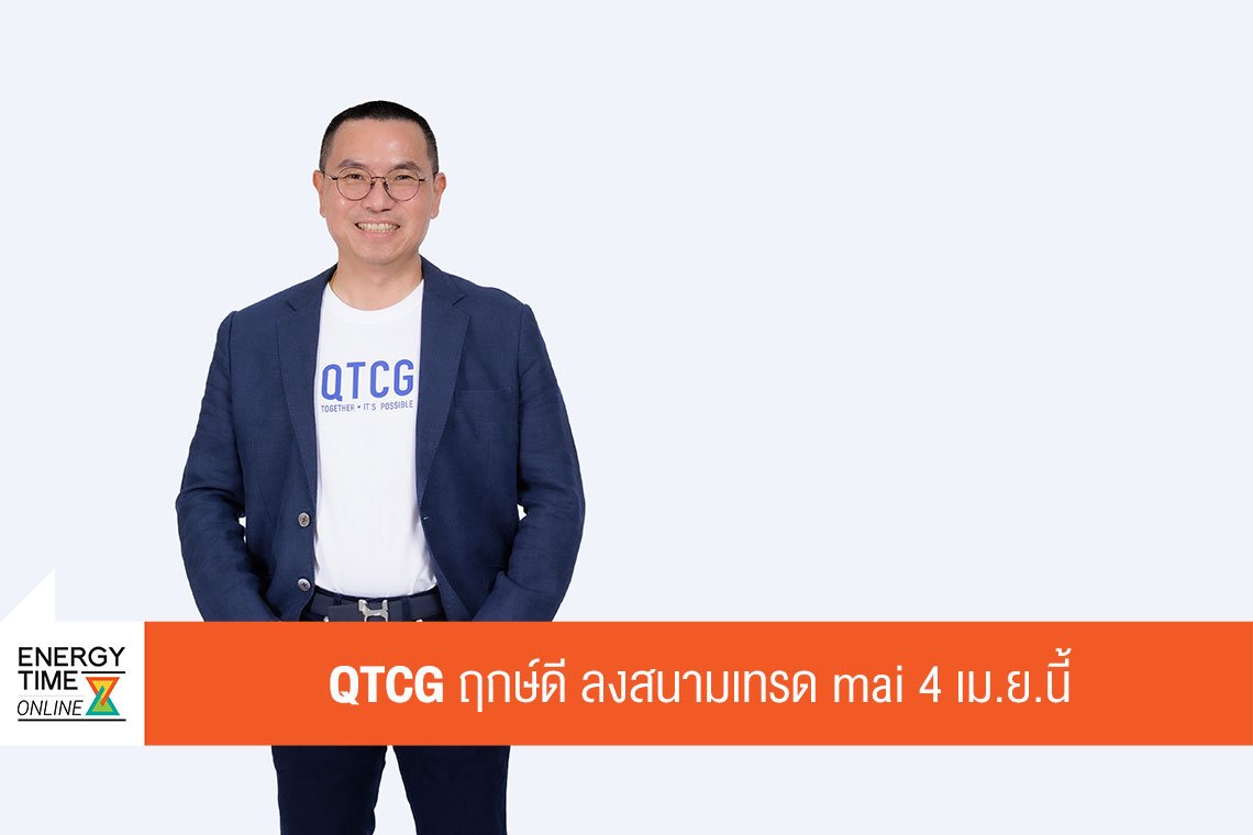 คิวทีซีจี จำกัด (มหาชน)