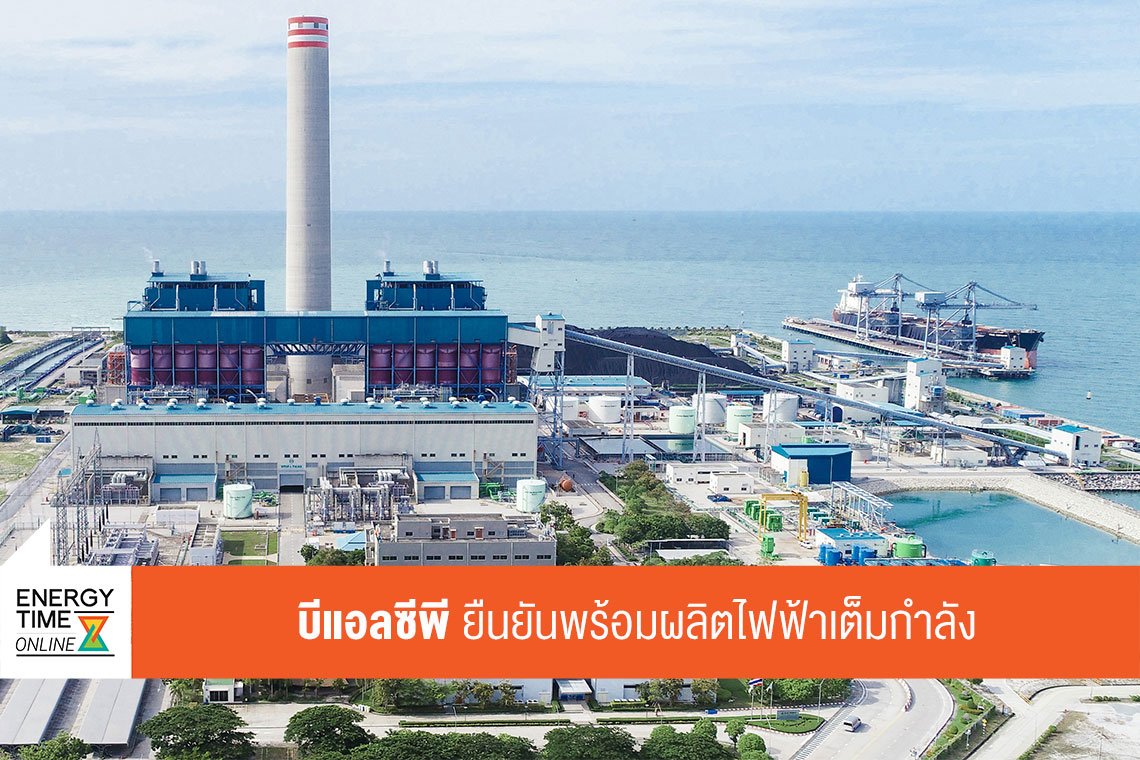 บีแอลซีพี เพาเวอร์ จำกัด