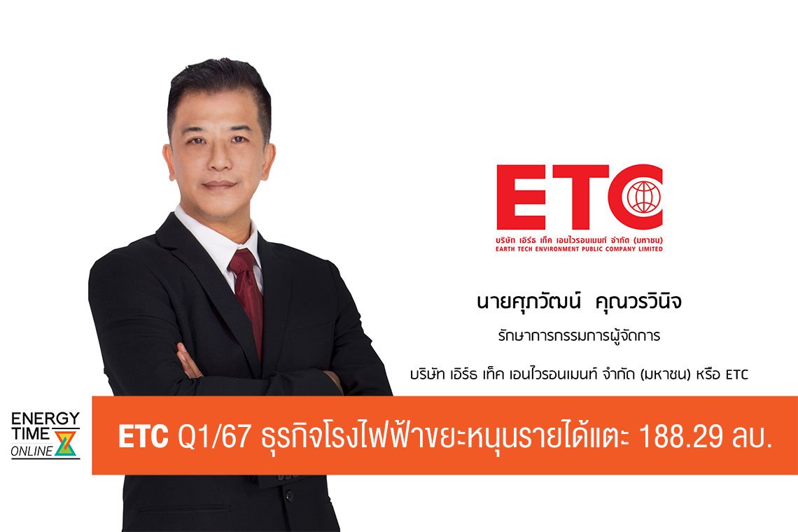 เอิร์ธ เท็ค เอนไวรอนเมนท์ จำกัด (มหาชน)