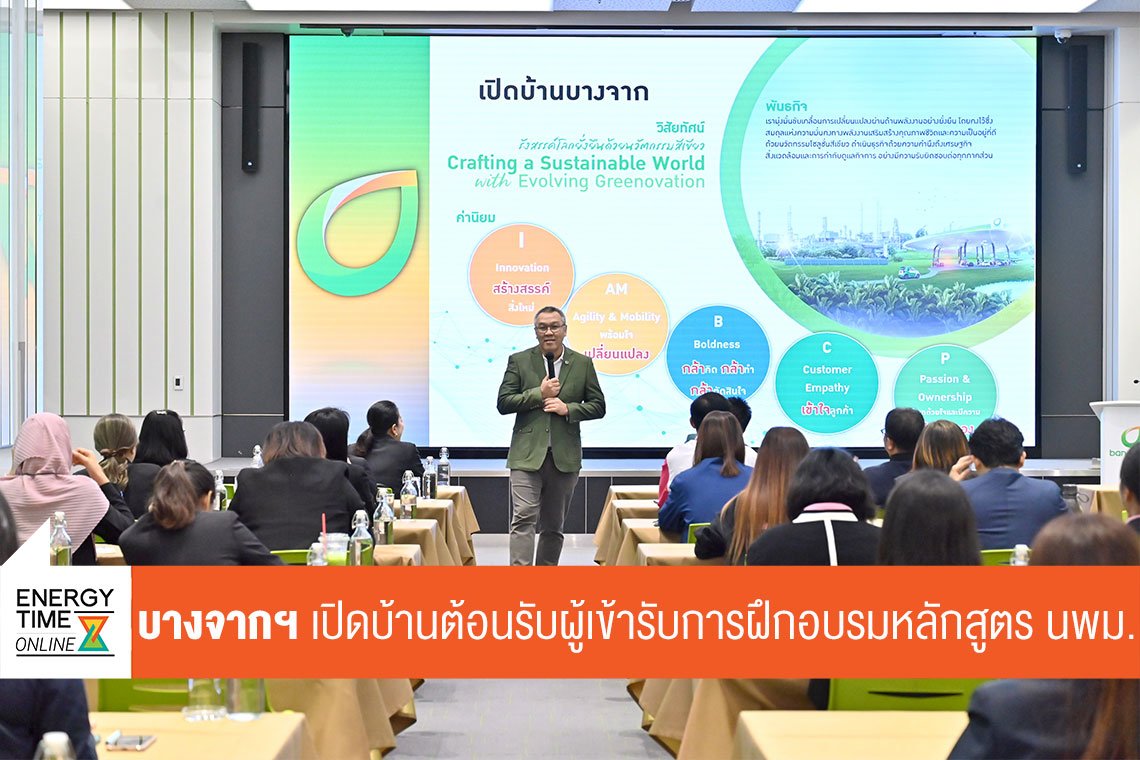 บางจาก คอร์ปอเรชั่น จำกัด (มหาชน)