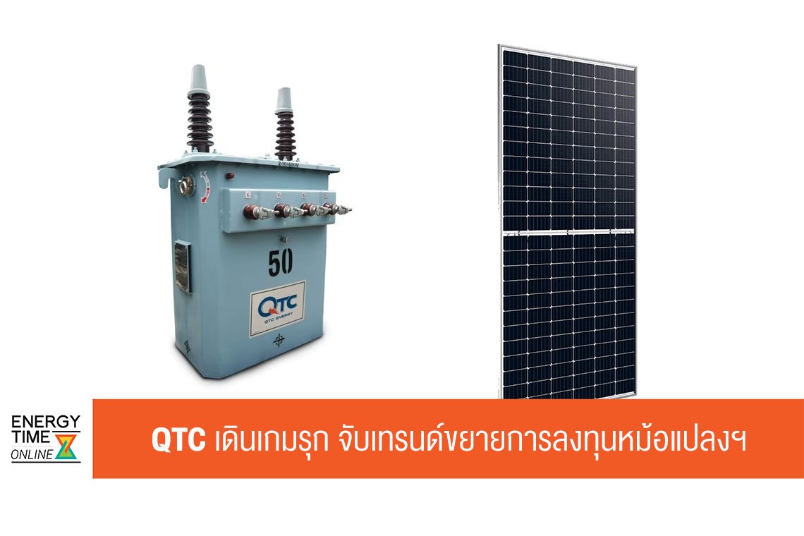 คิวทีซี เอนเนอร์ยี่ จำกัด (มหาชน)