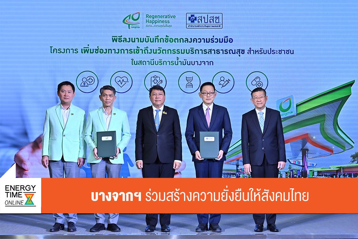 บางจาก คอร์ปอเรชั่น จำกัด (มหาชน)