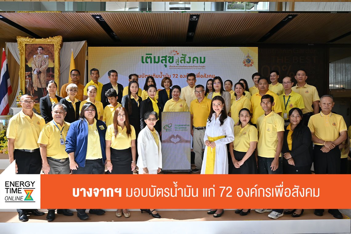 บางจาก คอร์ปอเรชั่น จำกัด (มหาชน)