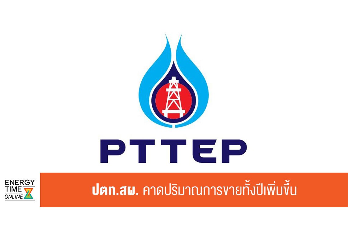 ปตท. สำรวจและผลิตปิโตรเลียม จำกัด (มหาชน)
