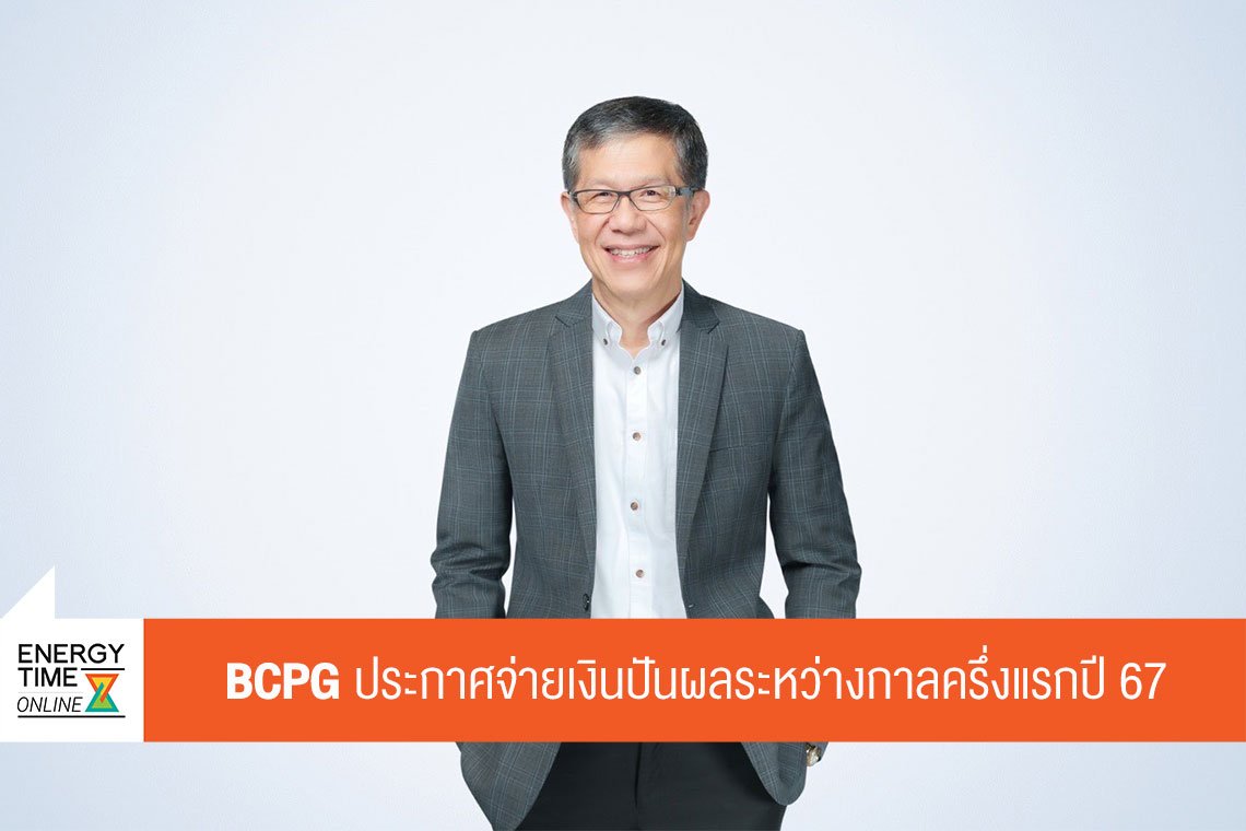 บีซีพีจี จำกัด (มหาชน)