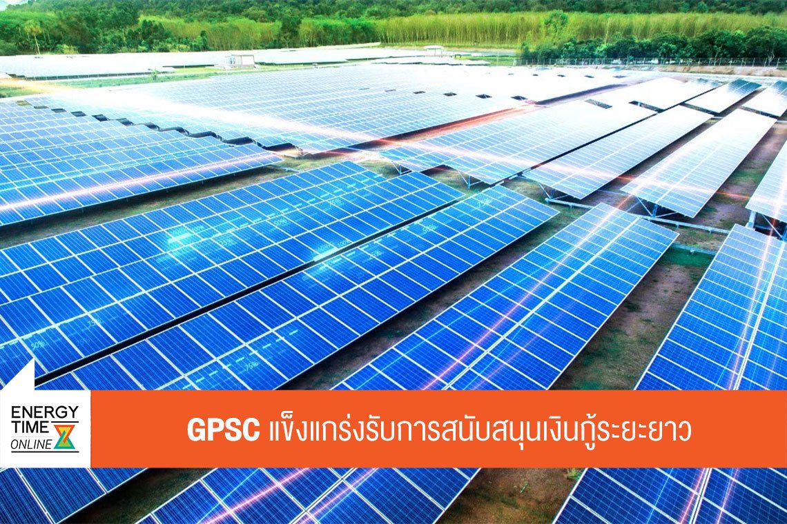 โกลบอล เพาเวอร์ ซินเนอร์ยี่ จำกัด (มหาชน)