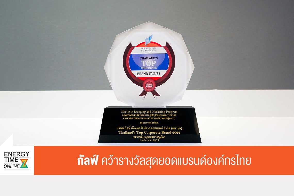 กัลฟ์ เอ็นเนอร์จี ดีเวลลอปเมนท์ จำกัด (มหาชน)