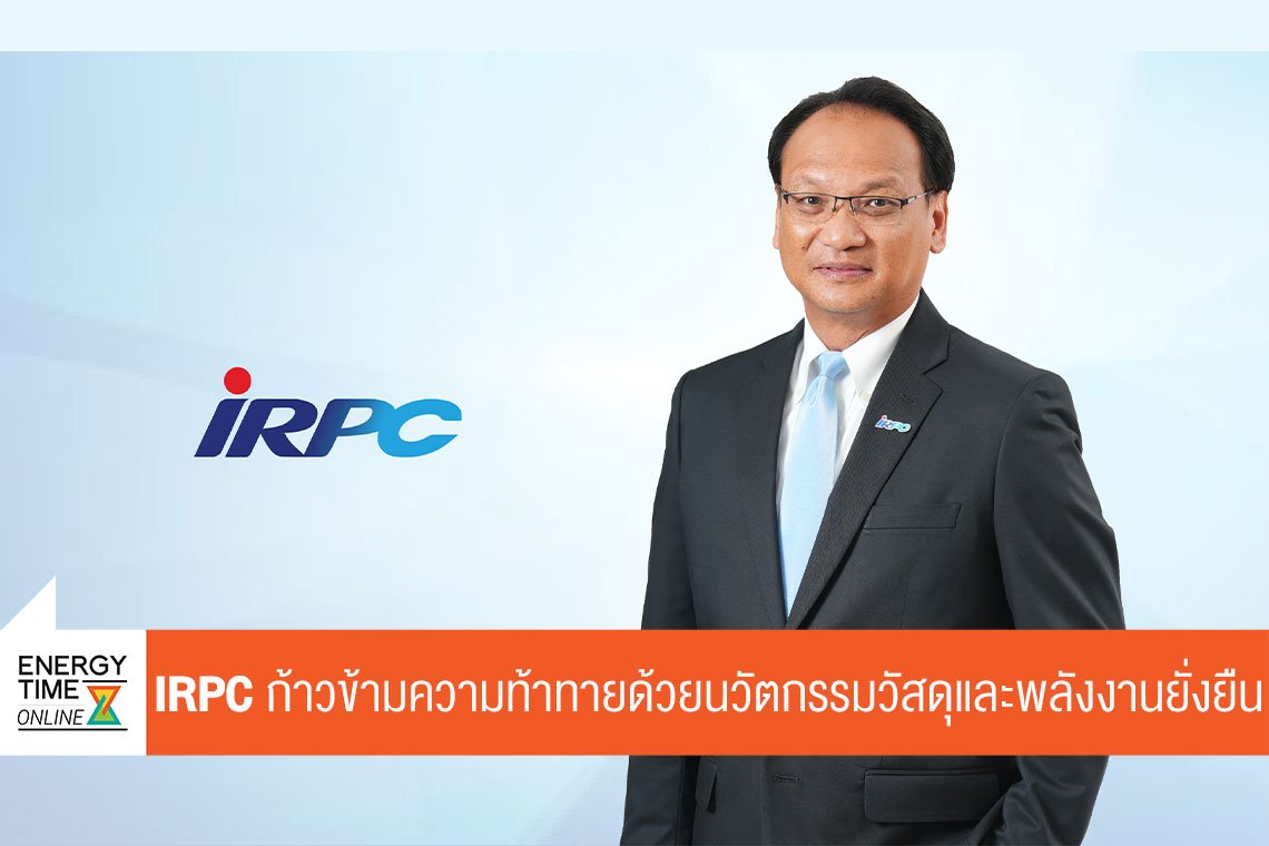 ไออาร์พีซี จำกัด (มหาชน)