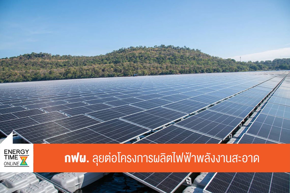 การไฟฟ้าฝ่ายผลิตแห่งประเทศไทย
