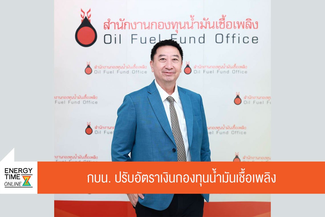 สำนักงานกองทุนน้ำมันเชื้อเพลิง