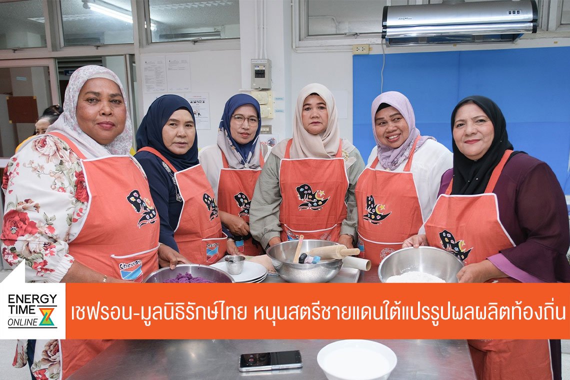 บริษัท เชฟรอนประเทศไทยสำรวจและผลิต จำกัด