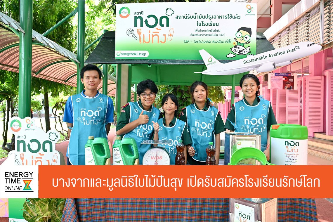 บริษัท บางจาก คอร์ปอเรชั่น จำกัด (มหาชน)