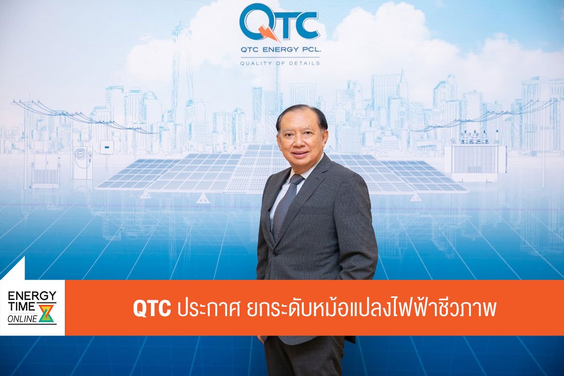 คิวทีซี เอนเนอร์ยี่ จำกัด (มหาชน)