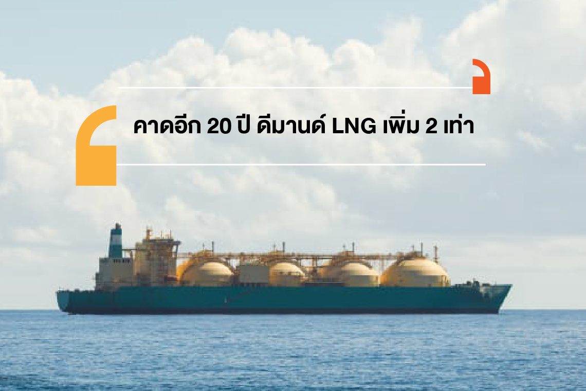 คาดอีก 20 ปี ความต้องการ LNG จะเพิ่มขึ้น 2 เท่า