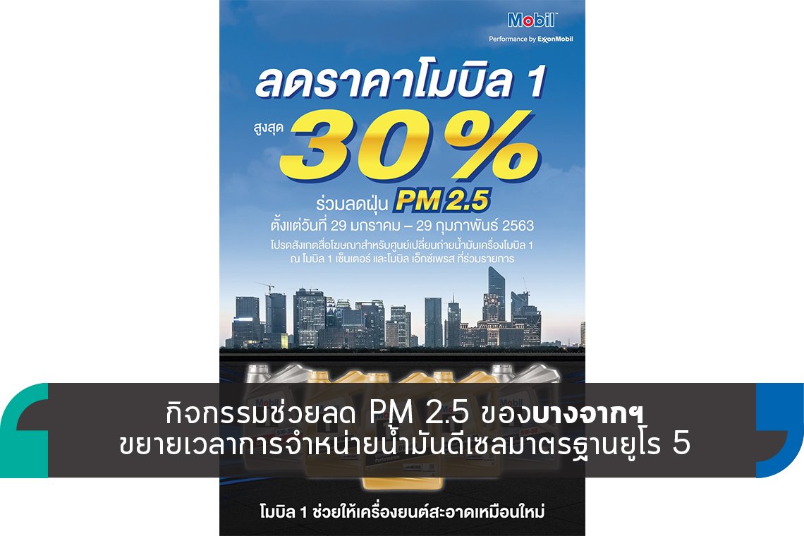 กิจกรรมช่วยลด PM 2.5 ของบางจากฯ