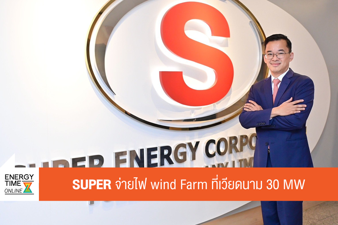 บริษัท ซุปเปอร์ เอนเนอร์ยี คอร์เปอเรชั่น จำกัด (มหาชน)