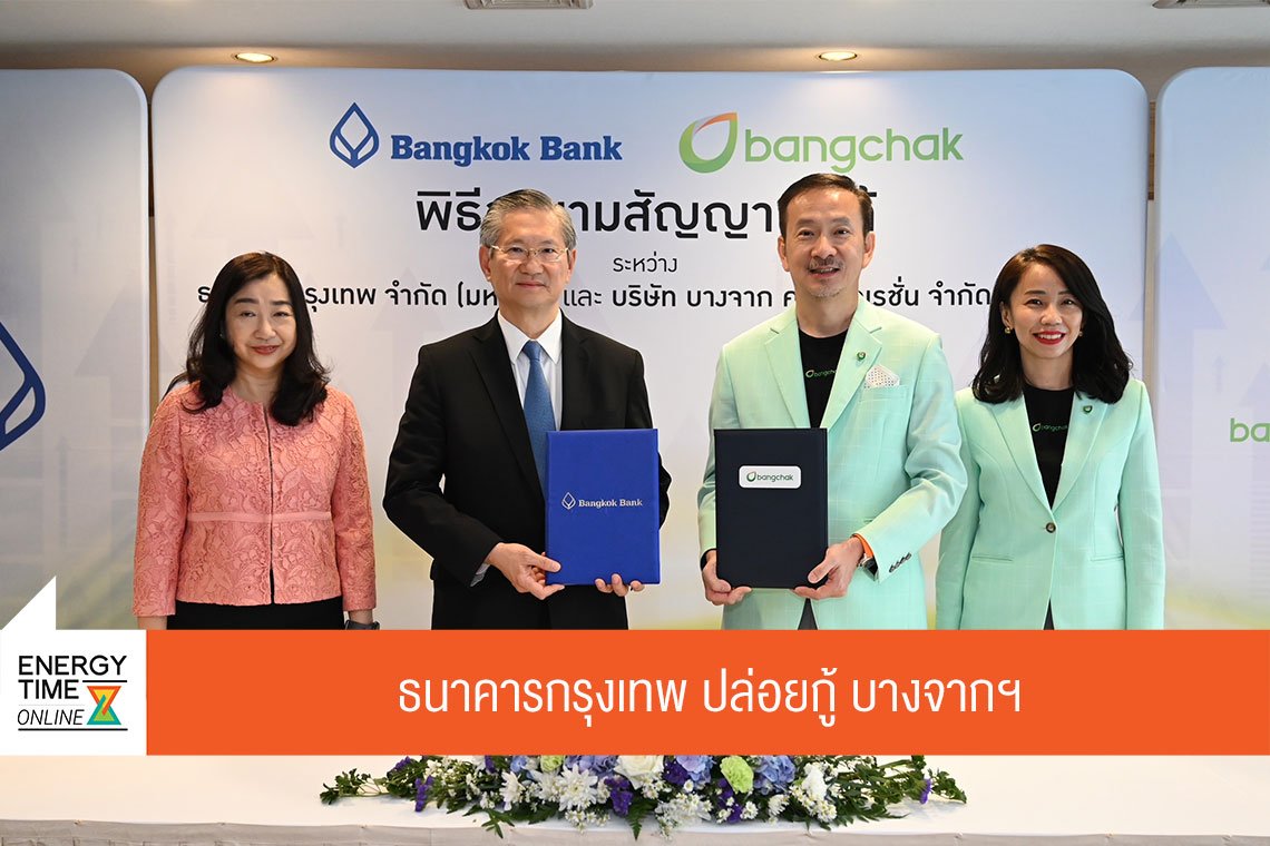 บางจาก คอร์ปอเรชั่น จำกัด (มหาชน)