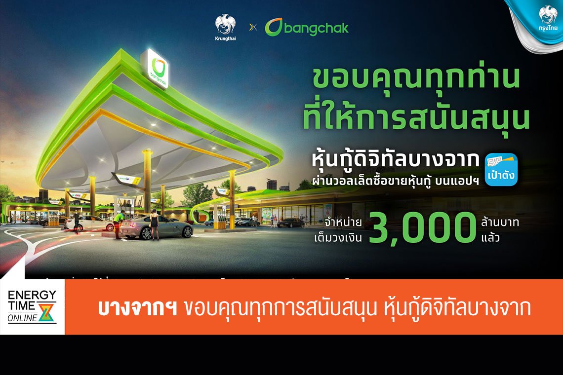 บางจาก คอร์ปอเรชั่น จำกัด (มหาชน)