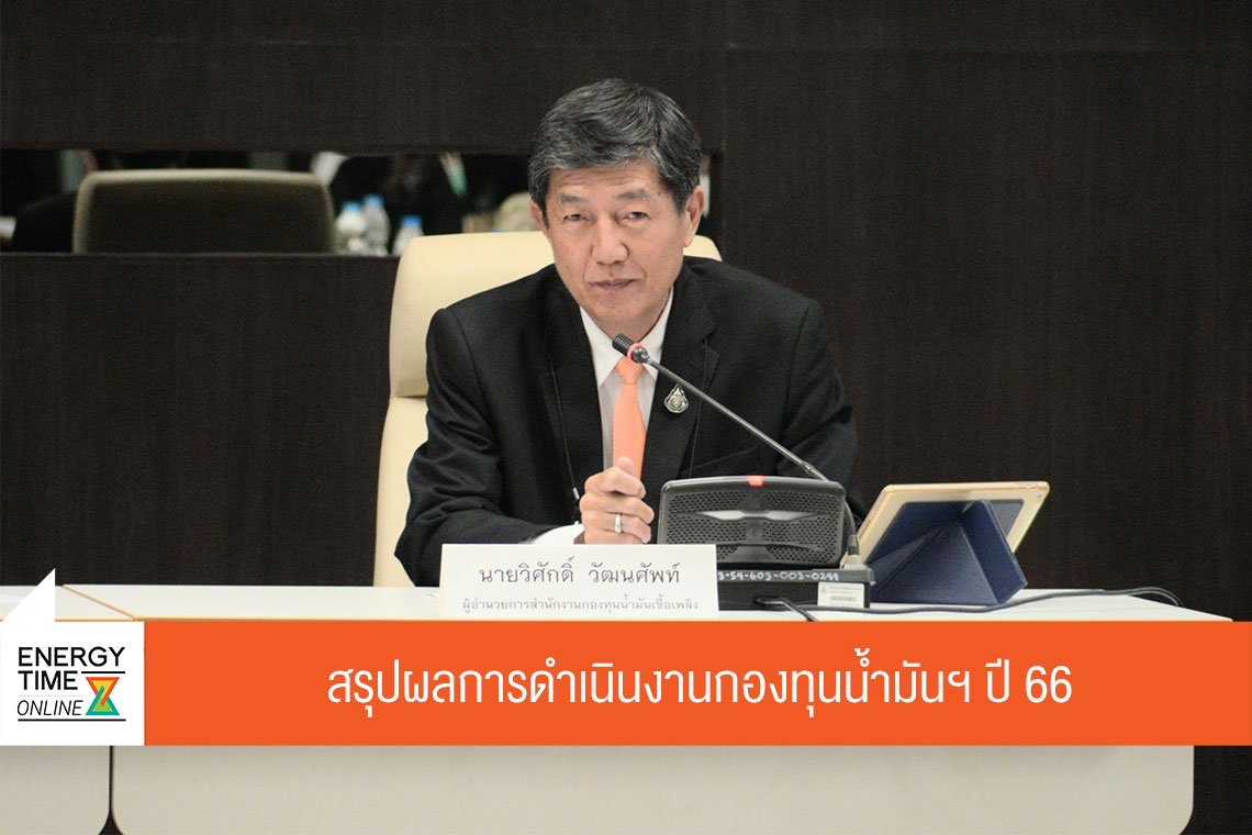 สำนักงานกองทุนน้ำมันเชื้อเพลิง