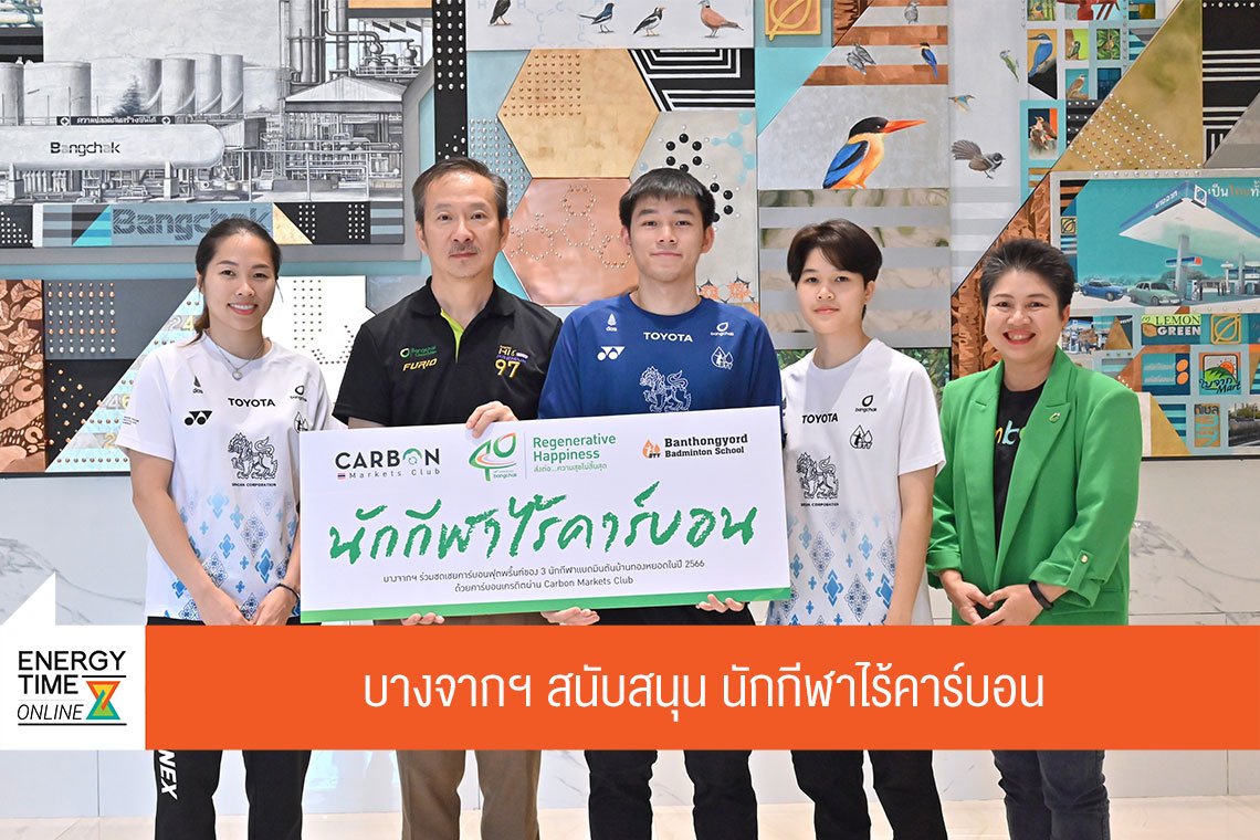 บางจาก คอร์ปอเรชั่น จำกัด (มหาชน)