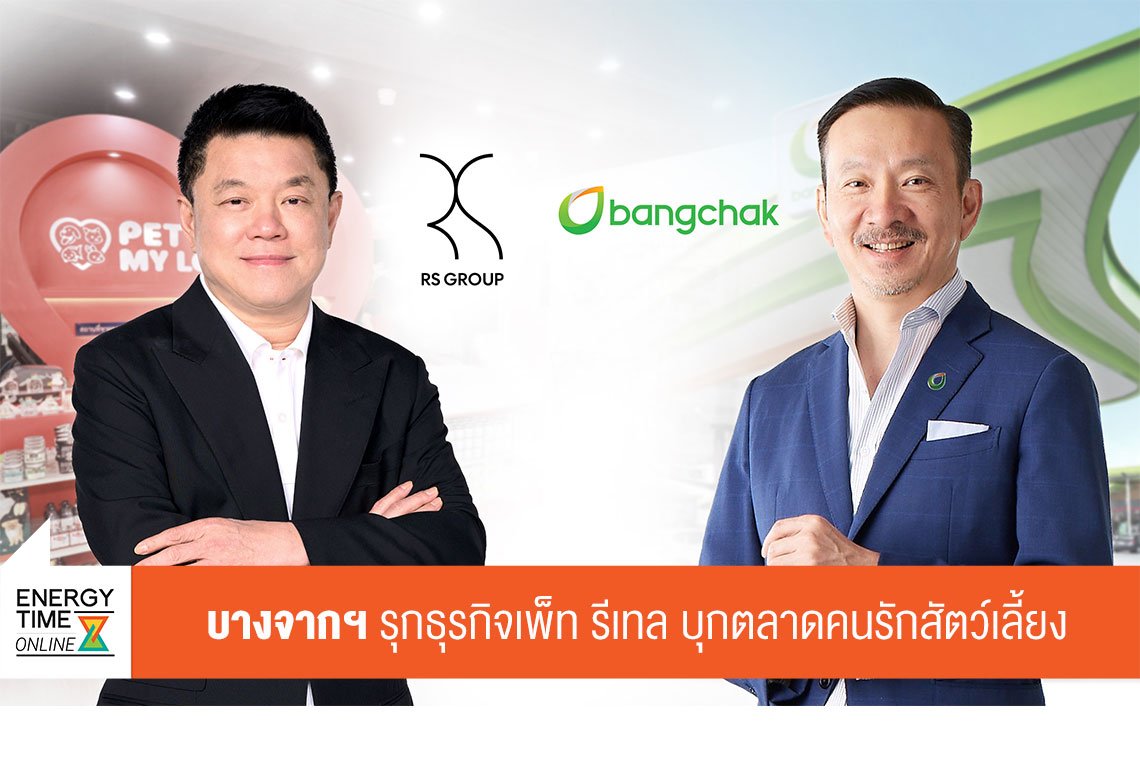 บางจาก คอร์ปอเรชั่น จำกัด (มหาชน)