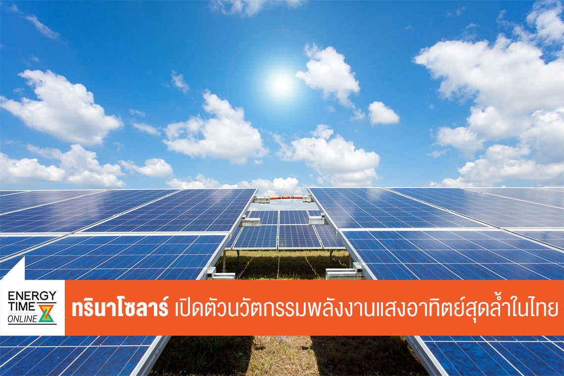 ทรินาโซลาร์ จำกัด