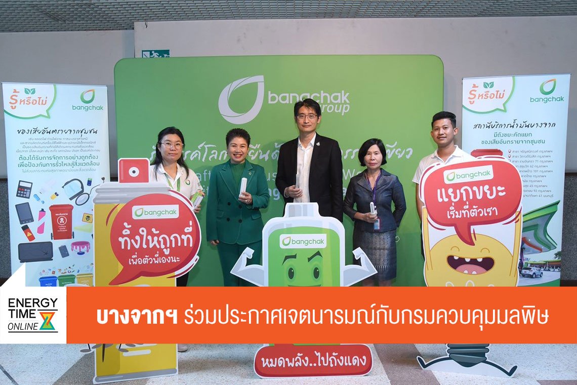 บางจาก คอร์ปอเรชั่น จำกัด (มหาชน)