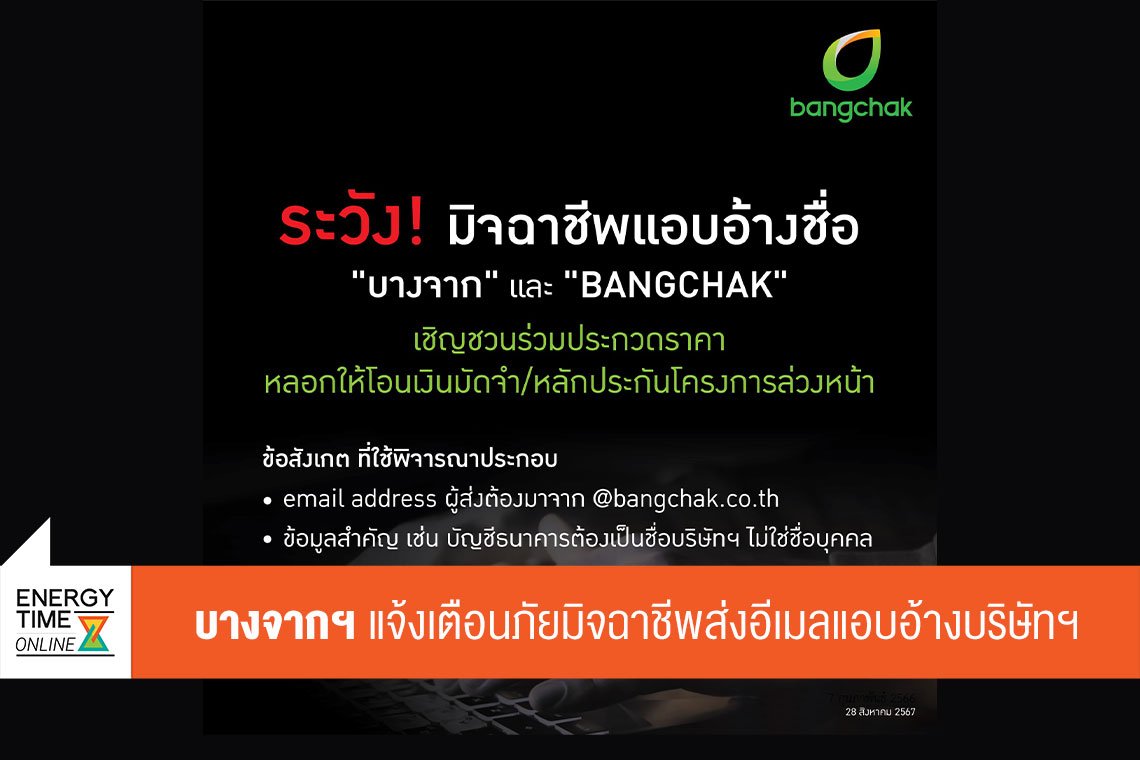 บางจาก คอร์ปอเรชั่น จำกัด (มหาชน)